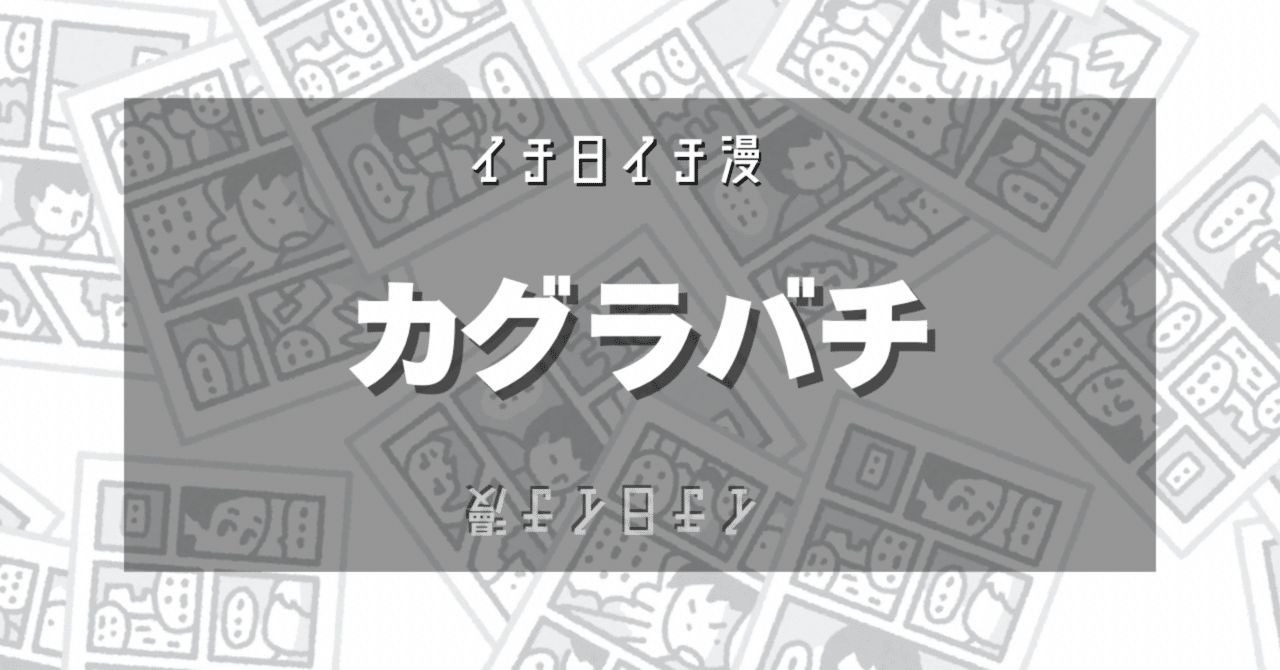 カグラバチ　外薗健　読み切りセット Amazon.co.jp: ジャンプGIGA 2021年 SUMMER カグラバチ 外薗健