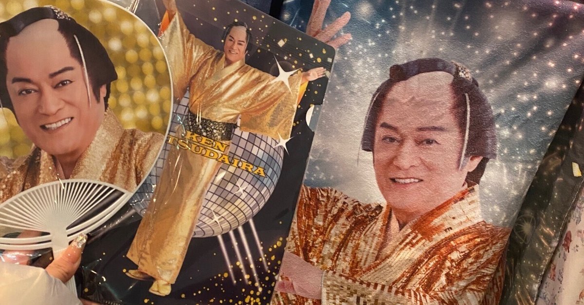 松平健様ありがとう｜saki