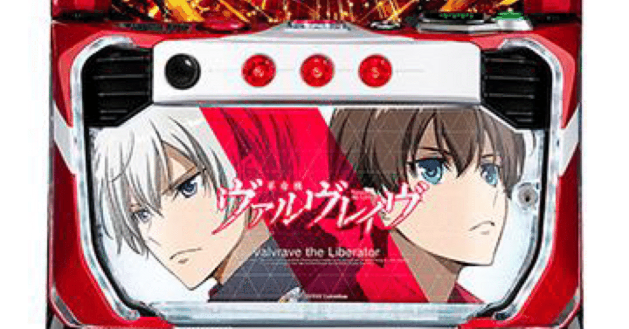 L革命機ヴァルヴレイヴ設定判別がかなり楽になる要素｜T