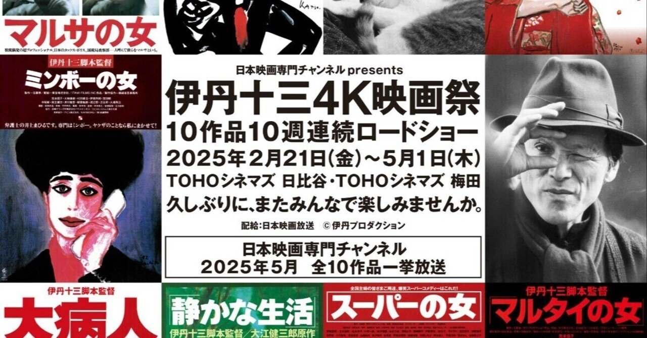 伊丹十三監督に世界が再注目！サンセバスチャンほか国際映画祭で