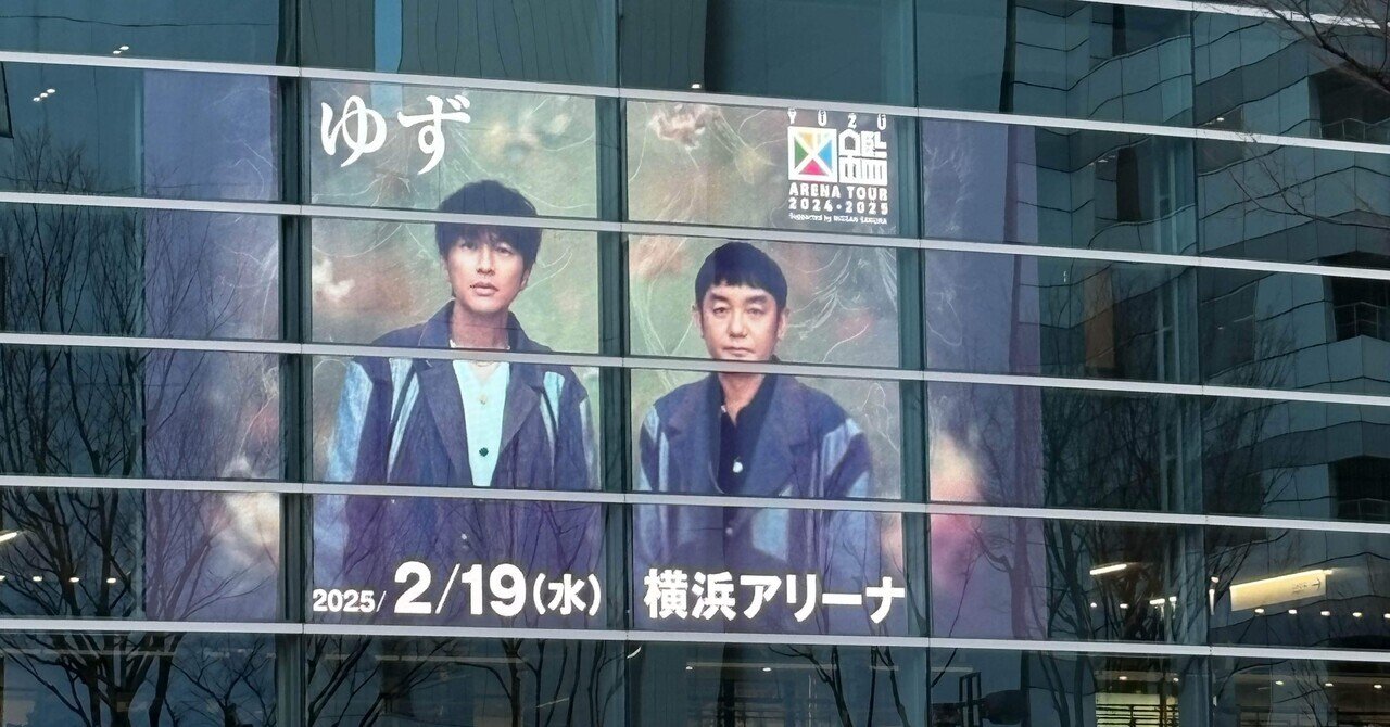 ゆず 「YUZU ARENA TOUR 2024-2025 図鑑」 in 横浜アリーナに