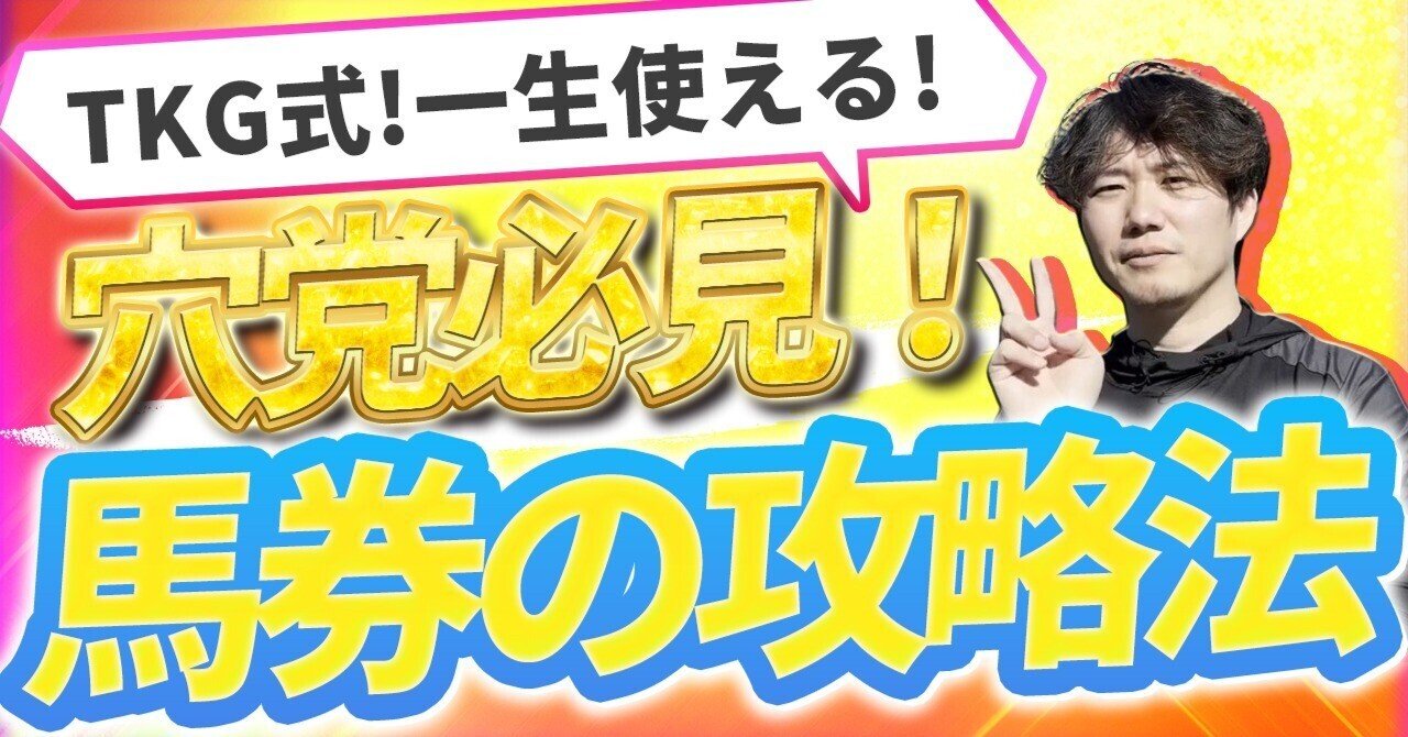 穴党向け【勝ちたい人必見！】勝負するレースと馬券戦略を変えれば
