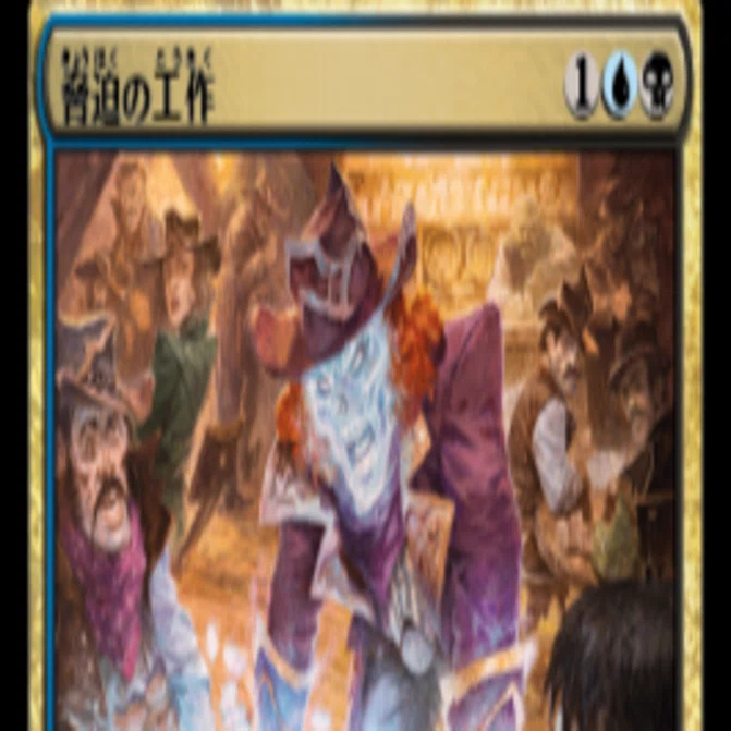 職工スタン デッキ紹介 青黒《脅迫の工作》コントロール（〜DFT 