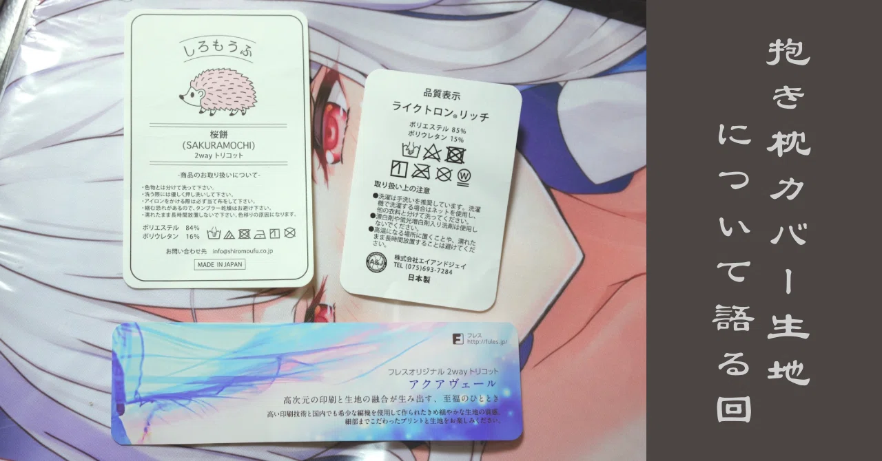 オタク）抱き枕カバーの生地について語る回（2026/03/23追記）｜花見川