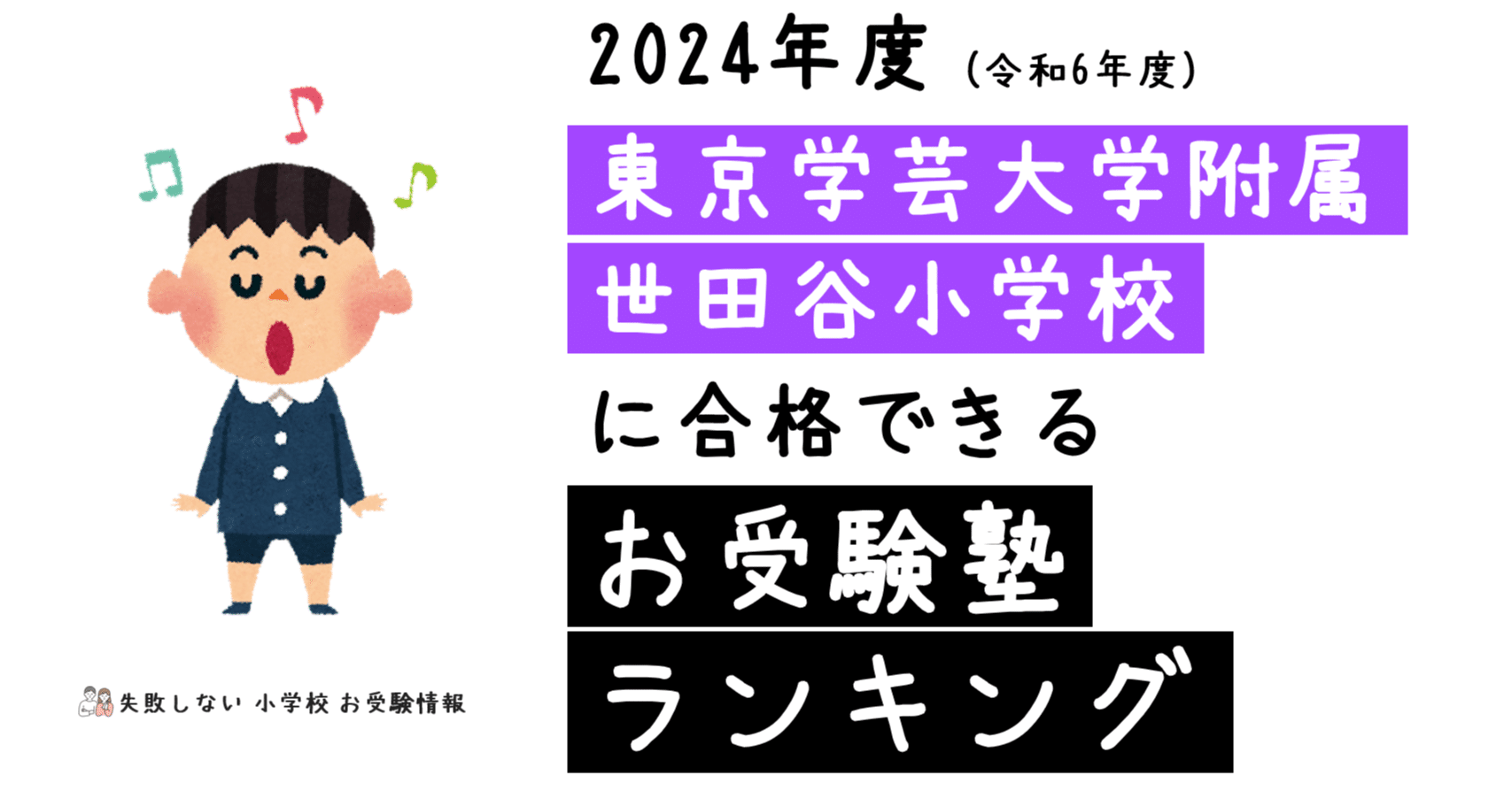 2024年度 東京学芸大学附属世田谷小学校 に 合格 できるお受験塾