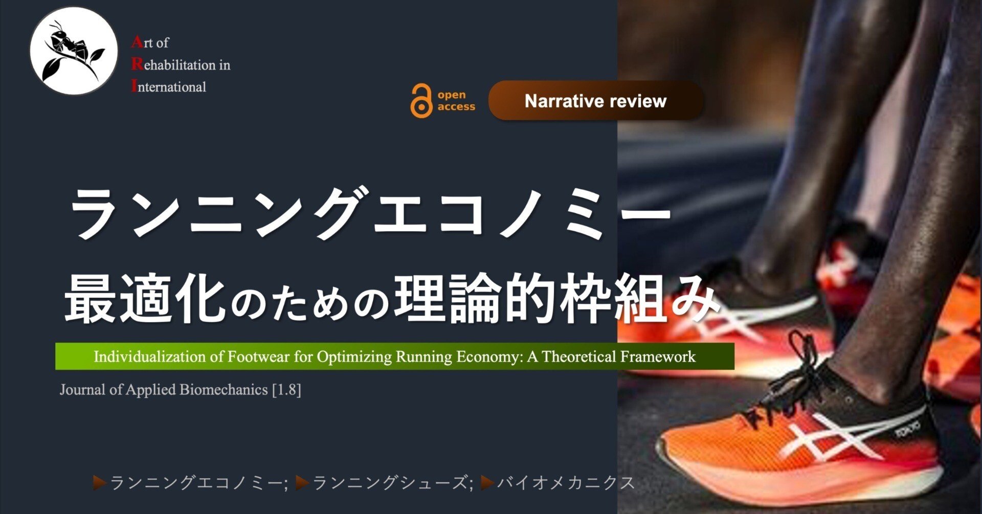 ランニングエコノミー. 最適化のための理論的枠組み｜Super Human