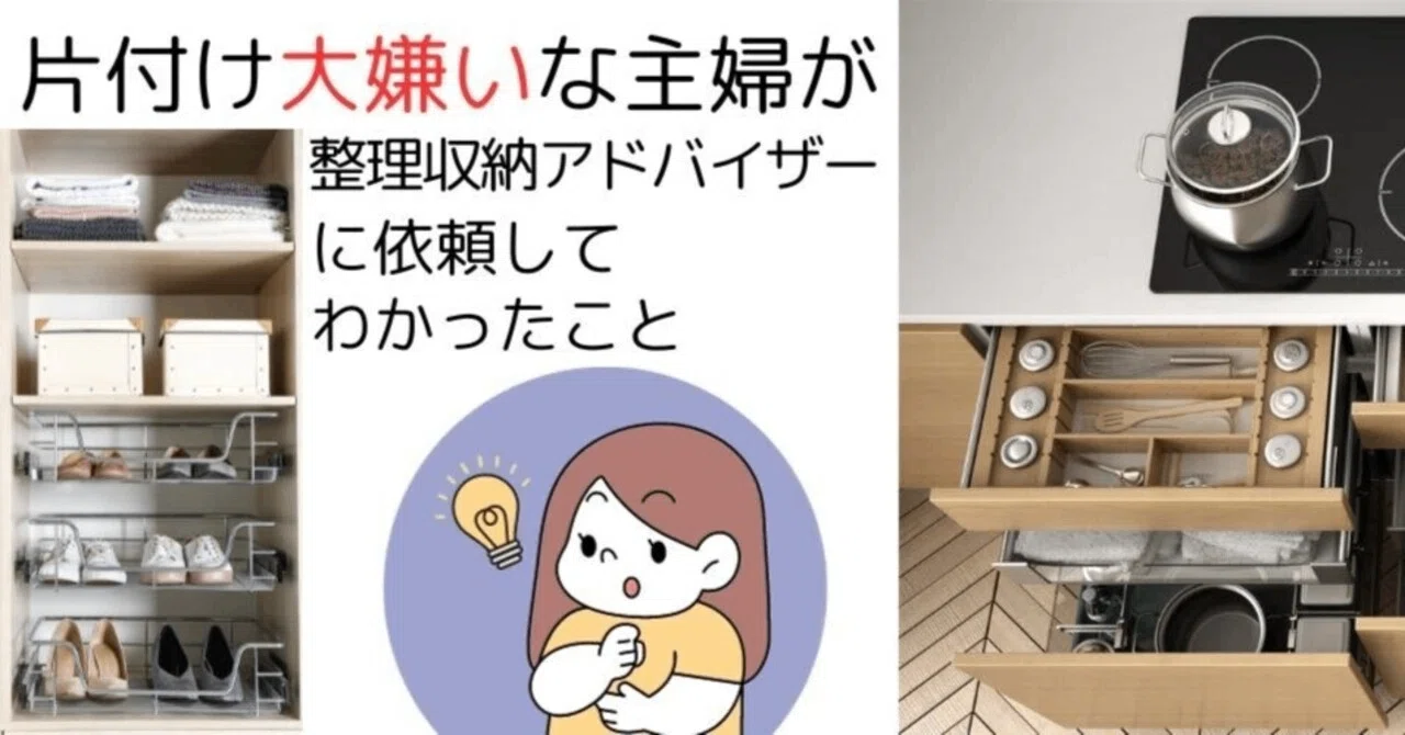 片付けなきゃ」の呪いから解放！整理収納アドバイザーに頼んでみた結果