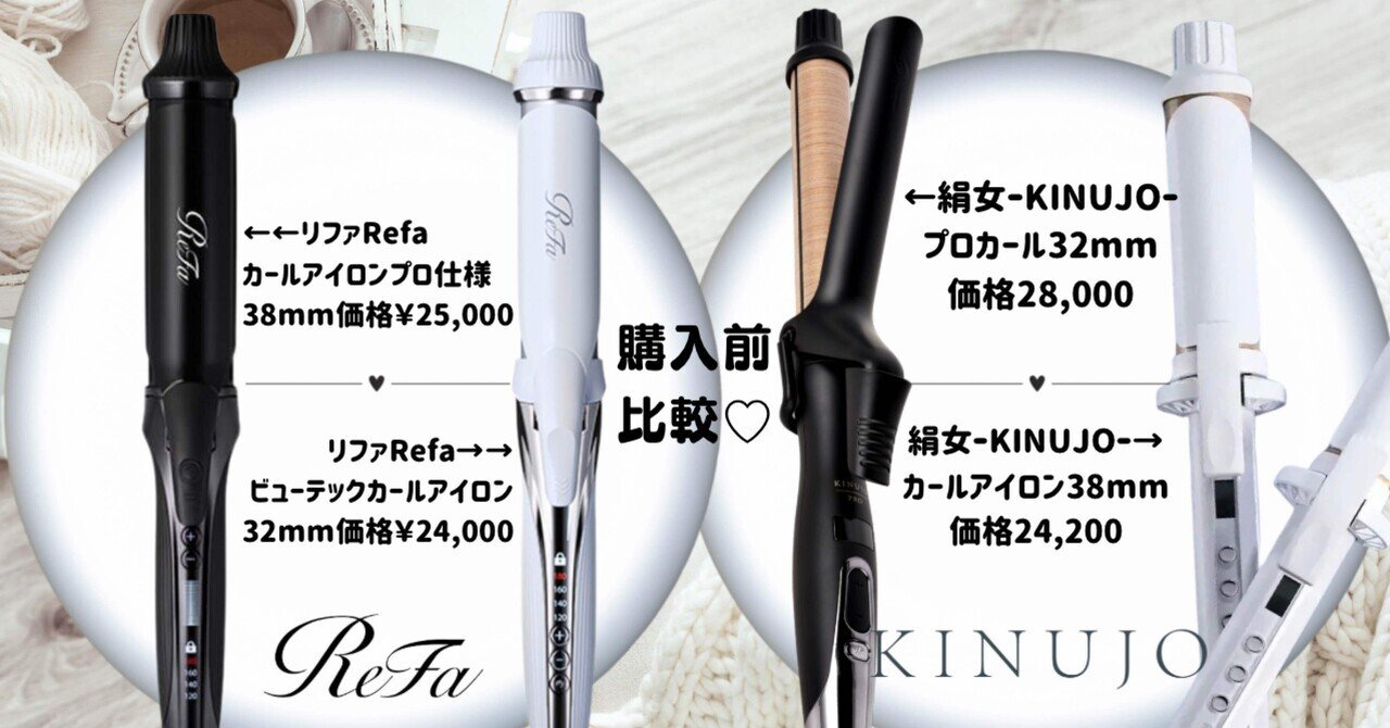 KINUJO＆リファのカールアイロンを購入前に比較してみた。｜ゆり