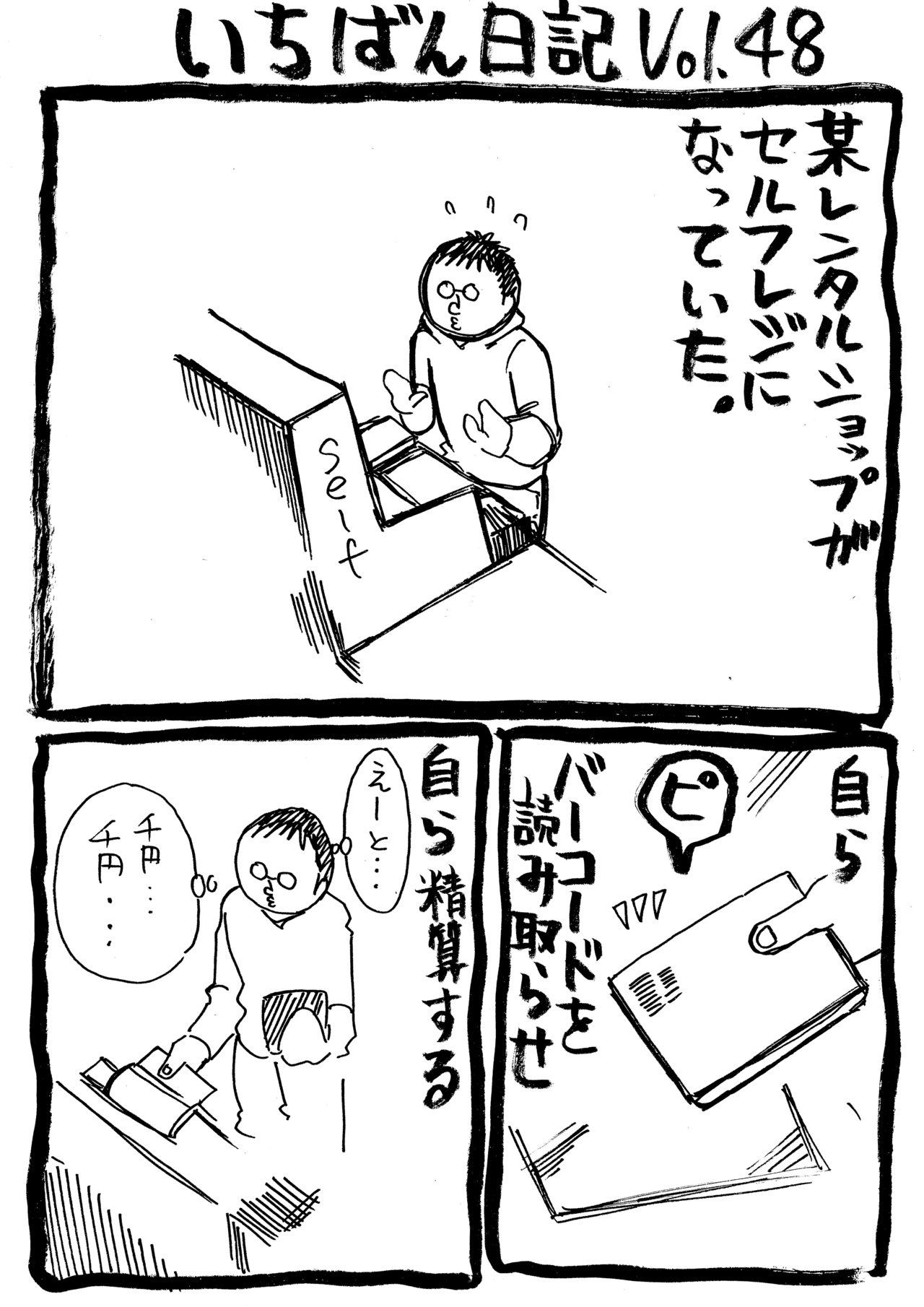 いちばん日記48