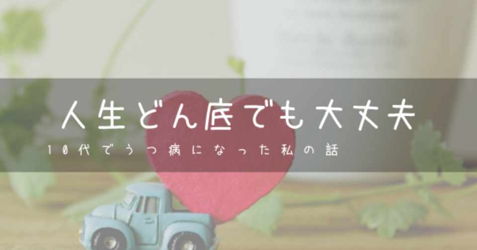人生どん底でも大丈夫 10代でうつ病になった私の話 もう終わったと思ってた Risa Note