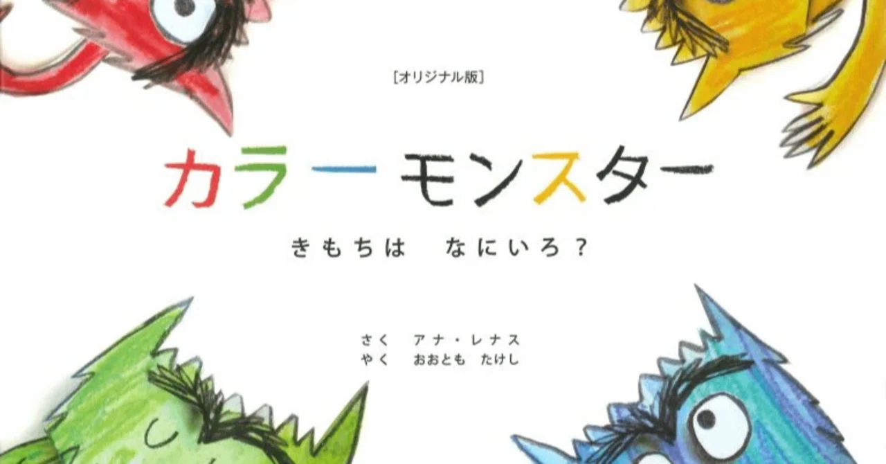 絵本「カラーモンスター」を読んで～鮮やかな心に触れて～｜マツ