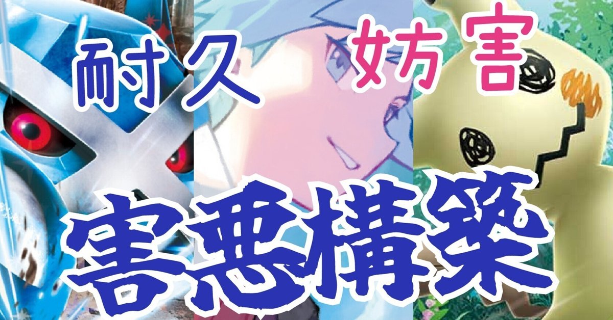 超害悪型デッキ メタグロスミミッキュ｜Kirino