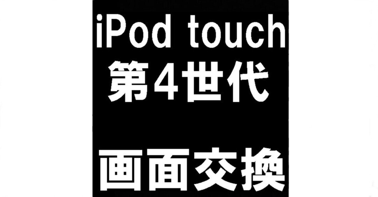 iPod touch4の画面交換で液漏れが改善！黒いシミやガラス割れ