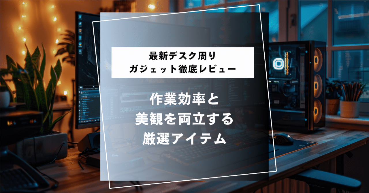 SF映画のようなデスク環境を実現！ SF映画のようなデスク環境を実現！ SF映画のようなデスク環境