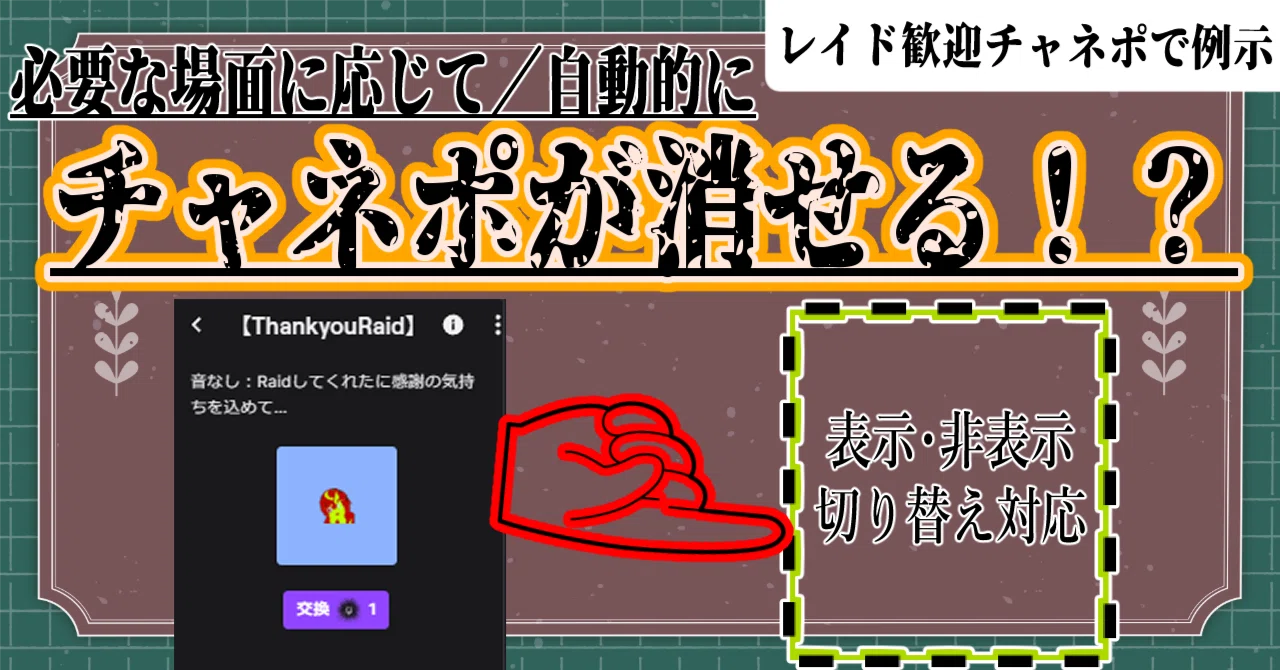 Twitch・たぬえさ3】Twitchのイベントに合わせて表示・非表示が
