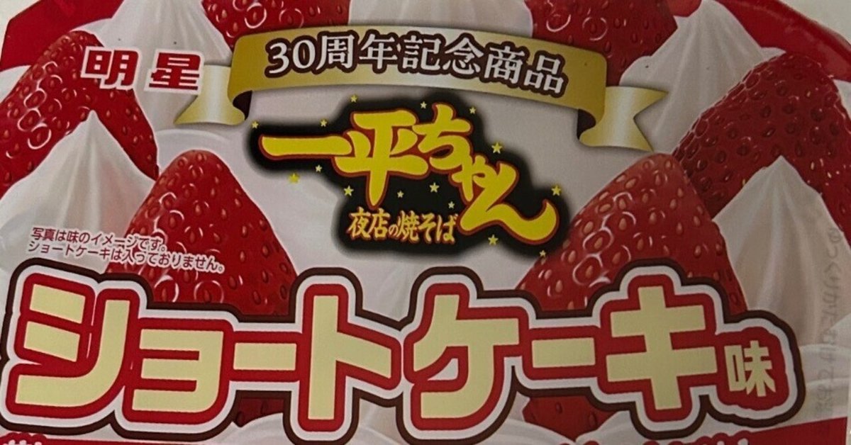 明星 一平ちゃん夜店の焼そば ショートケーキ味 一平ちゃん夜店の焼そば ショートケーキ味」まさかのスイーツ系