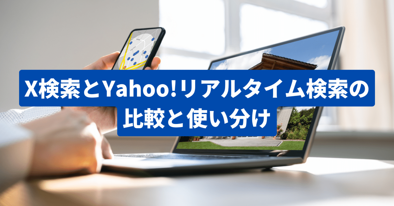 X検索とYahoo!リアルタイム検索の比較と使い分け｜STONEWEB x SNS