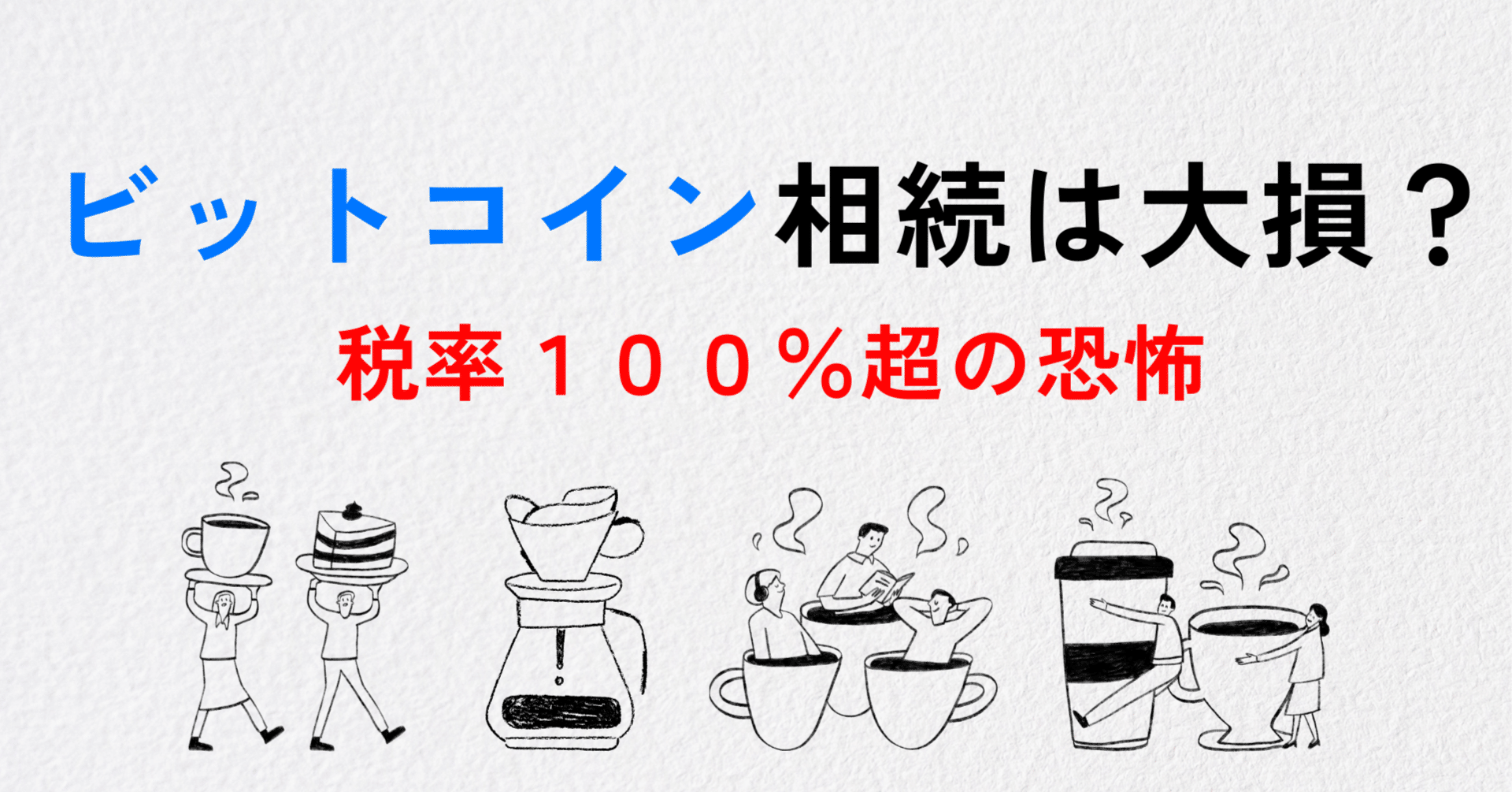 ビットコインを相続すると大損する？相続税の恐ろしい落とし穴を解説｜たなしょう(田中将太郎)｜公認会計士｜米国MBA｜税理士