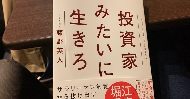 Reading "投資家みたいに生きろ"