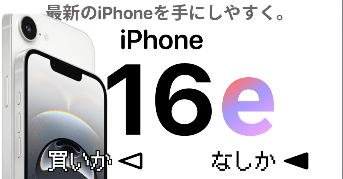 iPhone 16eは買いなのか、なしなのか。|/•᷅•᷄\୭はむさんど. iPhone 16eは買いなのか、なしなのか。|/•᷅•᷄\୭はむさんど.