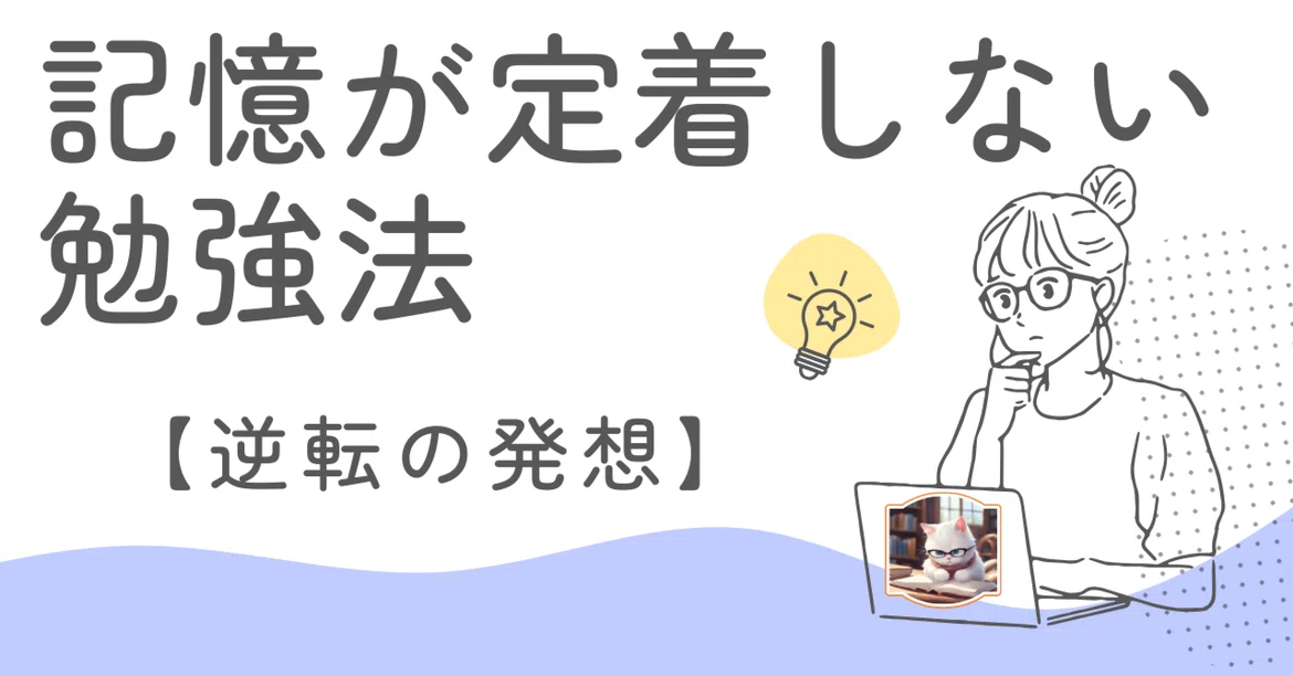 [Reverse Thinking] Study Methods That Don't Help Memory Retention｜勉強眼鏡ねこ