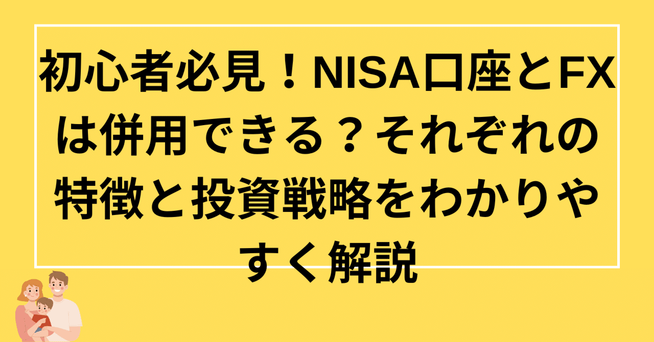 初心者必見！NISA口座とFXは併用できる？それぞれの特徴と投資戦略をわかりやすく解説｜FP Matsuyama Osaka