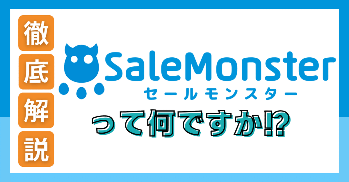セールモンスターとは何だろう？｜セールモンスター