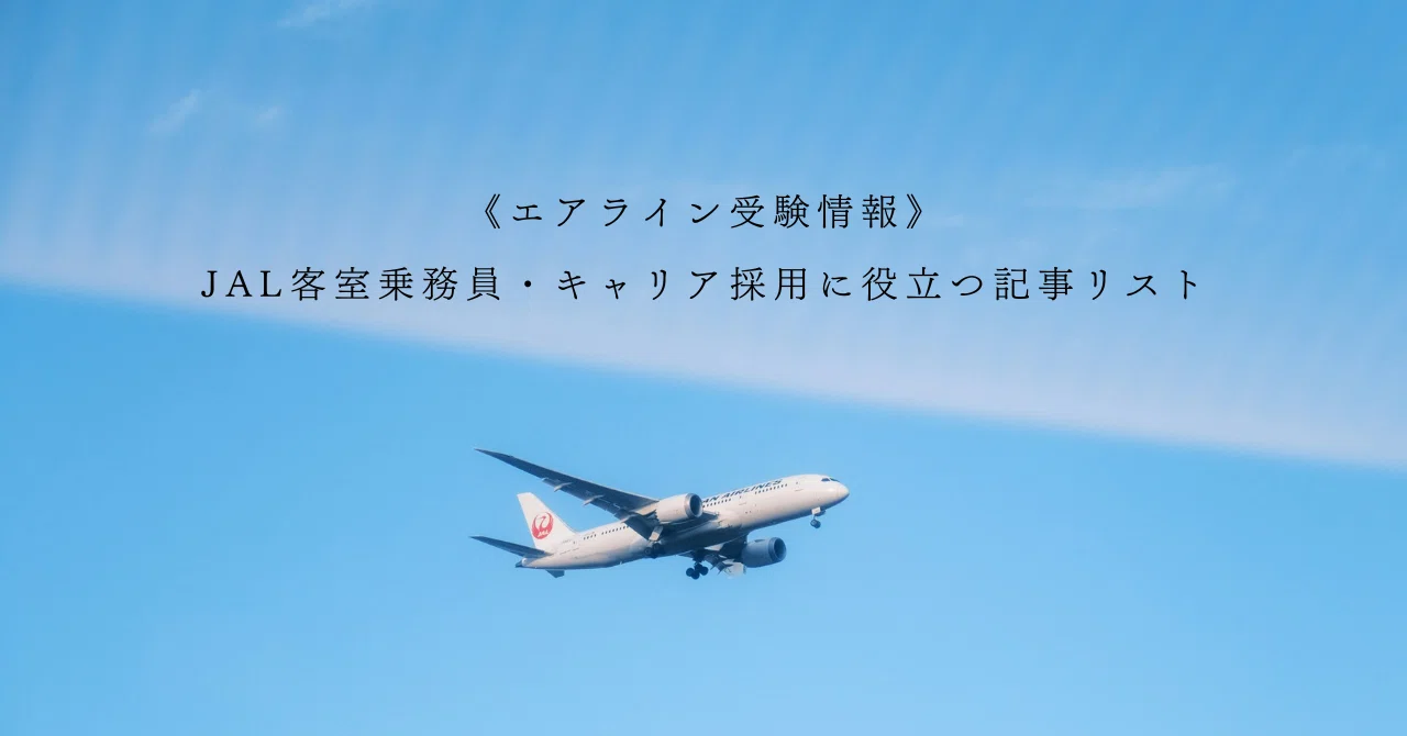 List of Articles Useful for JAL Cabin Crew Career Recruitment