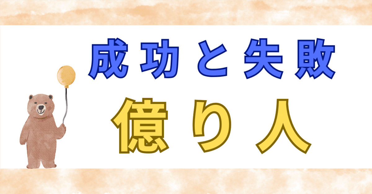 43名の億り人!成功した起業家の特徴と失敗する共通点【能力開発 43名の億り人!成功した起業家の特徴と失敗する共通点【能力開発