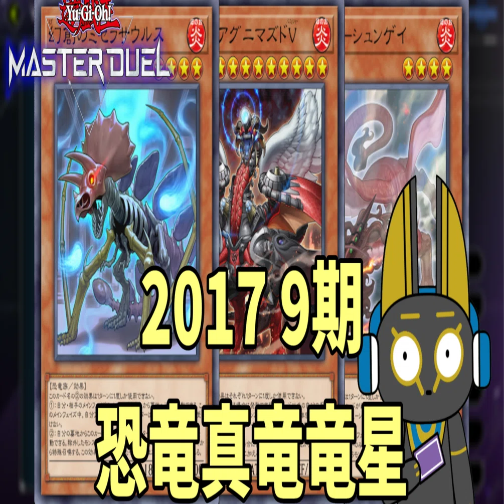 2017 恐竜真竜竜星 9期 1701環境【遊戯王マスターデュエル】｜anocami
