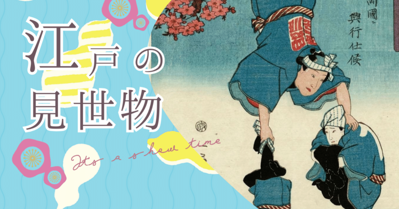 江戸の見世物はこんなに楽しい／高小屋で魅せる驚異の軽業｜大和愛