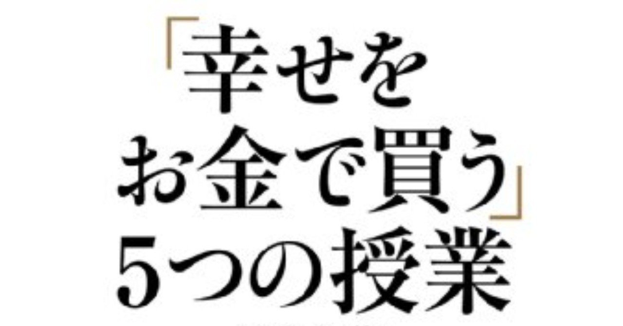 お金は幸福になるための道具 幸福をお金で買う ５つの授業 レビュー 村人参 Note