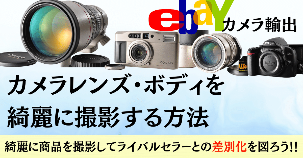 ebayカメラ輸出】カメラレンズ・ボディを綺麗に撮影する方法を