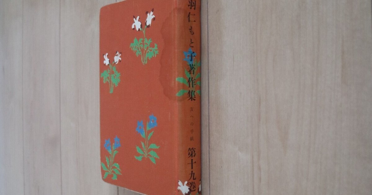 羽仁もと子著作集20巻セット 羽仁もと子著作集〈第20巻〉自由・協力・愛 (1963年) | 羽仁