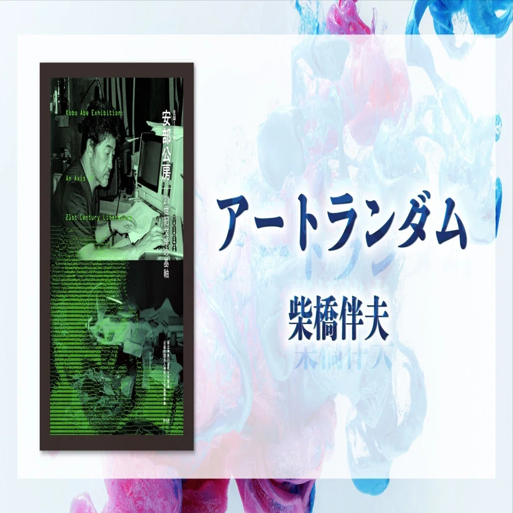 アートランダム 柴橋伴夫】／第53回 安部公房文学の魅力｜e-kensin