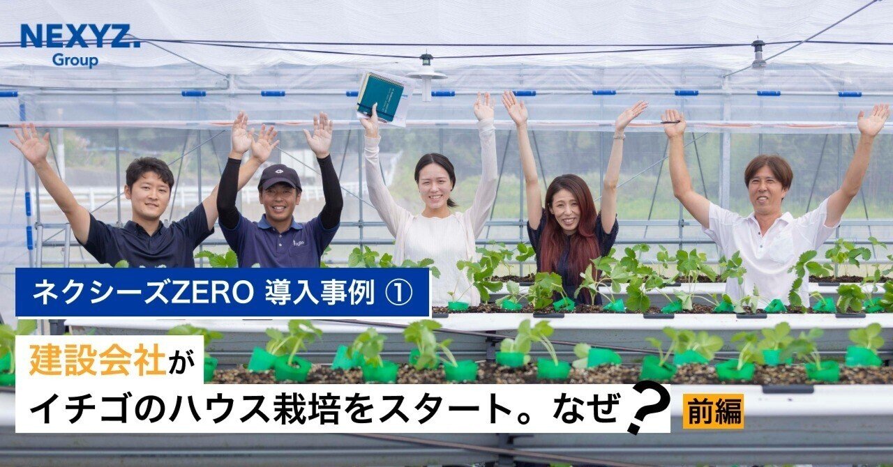 ネクシーズZERO」導入事例① 建設会社がイチゴのハウス栽培をスタート