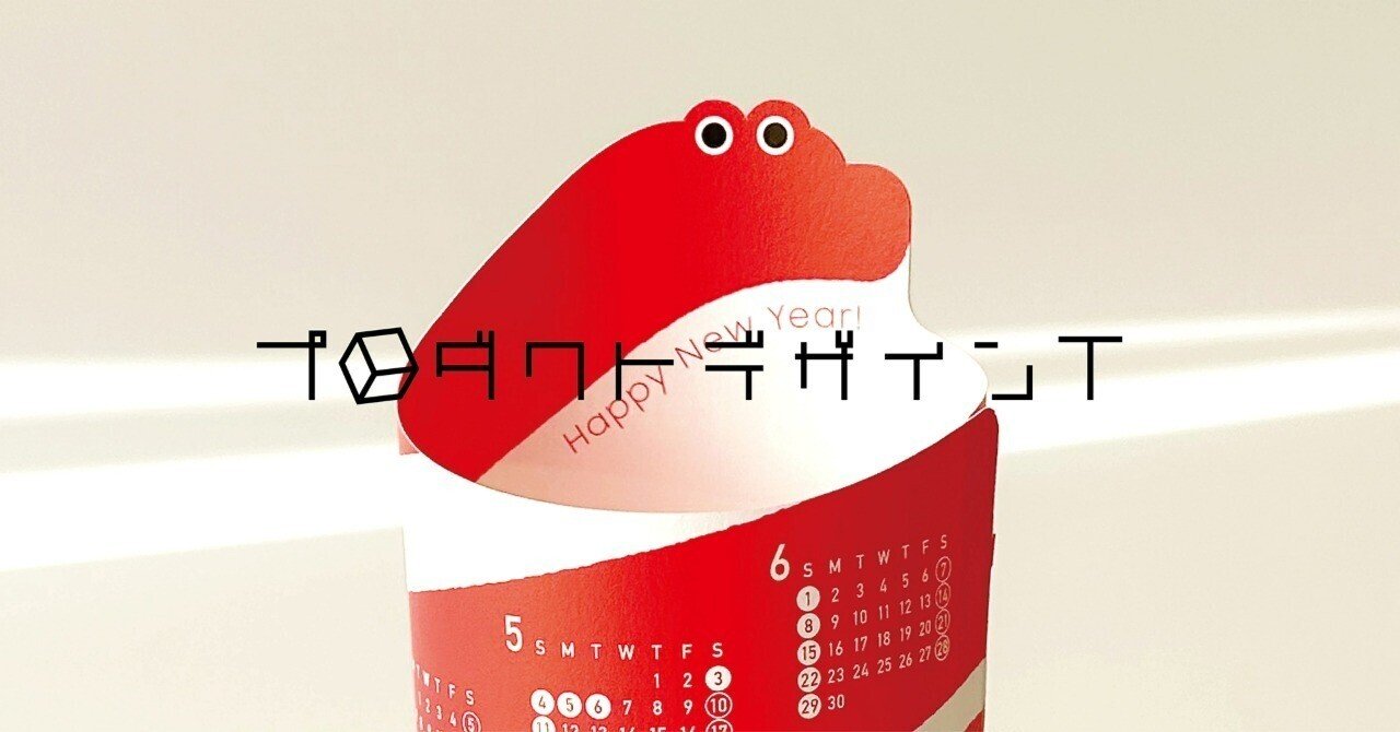 手元に置いておきたくなる年賀状のデザイン Part 2｜博報堂