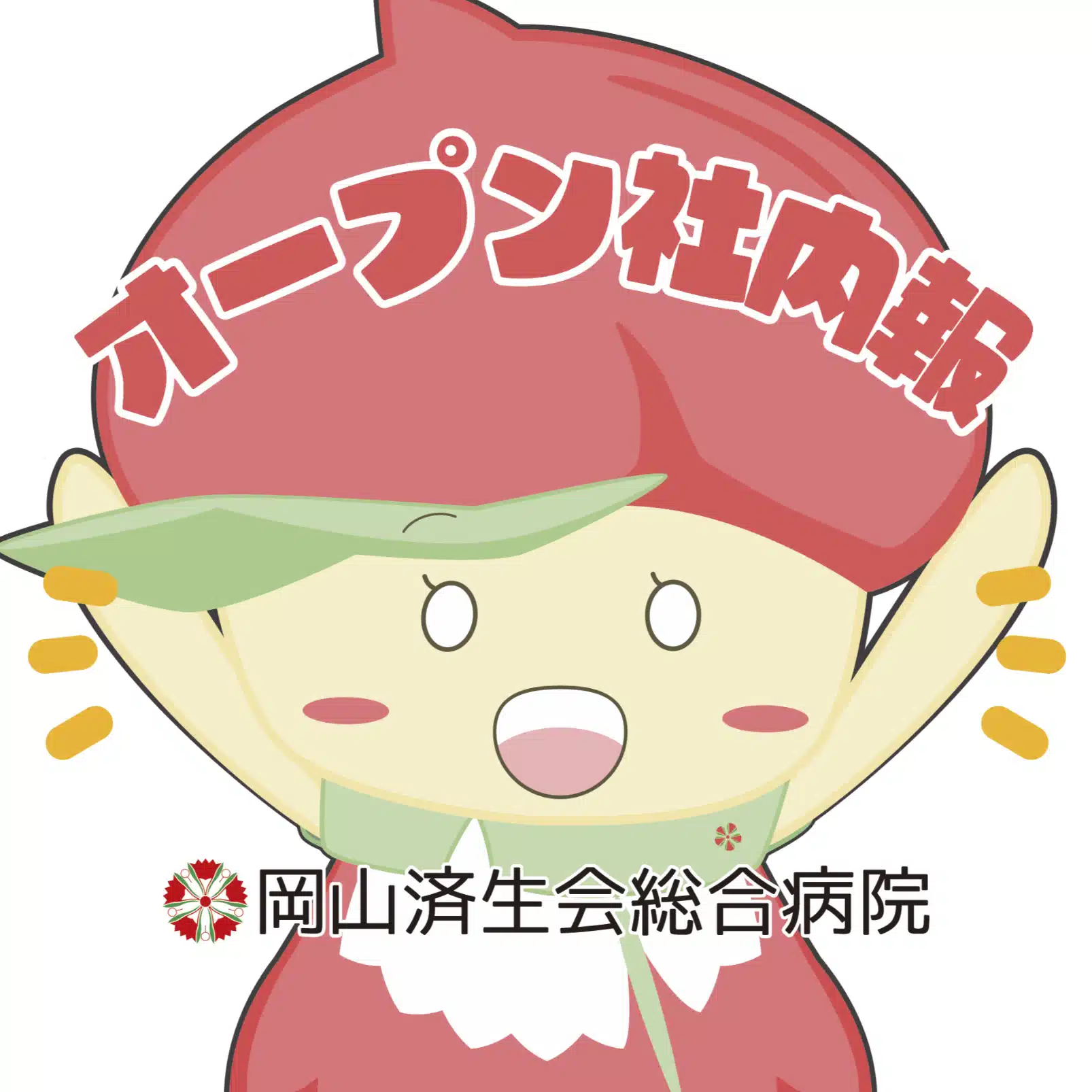 岡山済生会総合病院｜オープン社内報