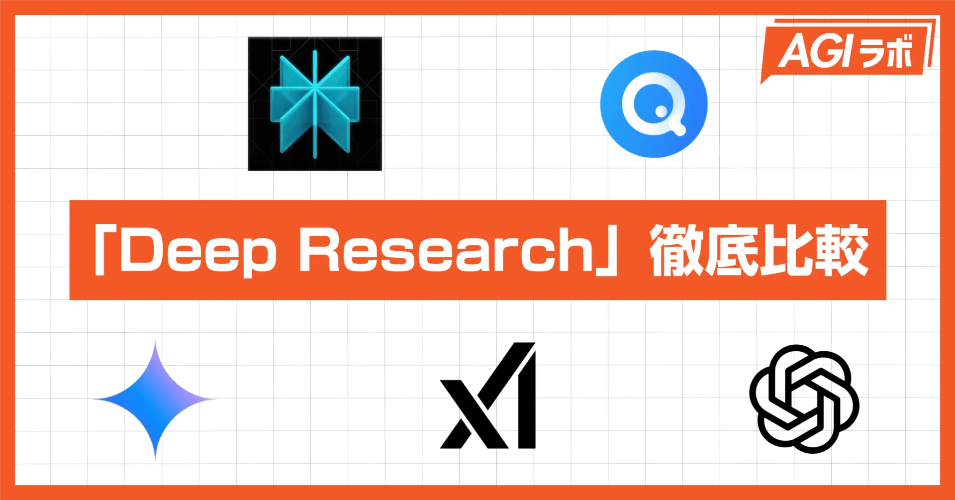 徹底比較】5つの「Deep Research」を比べてみた！｜AGIラボ