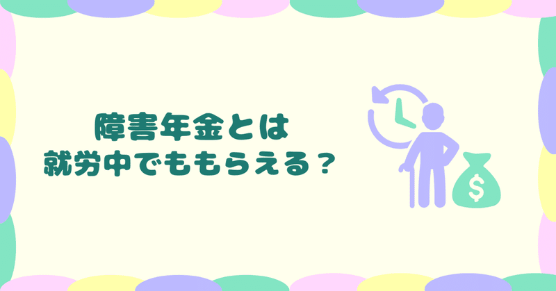 障害年金とは・就労中でももらえる？
