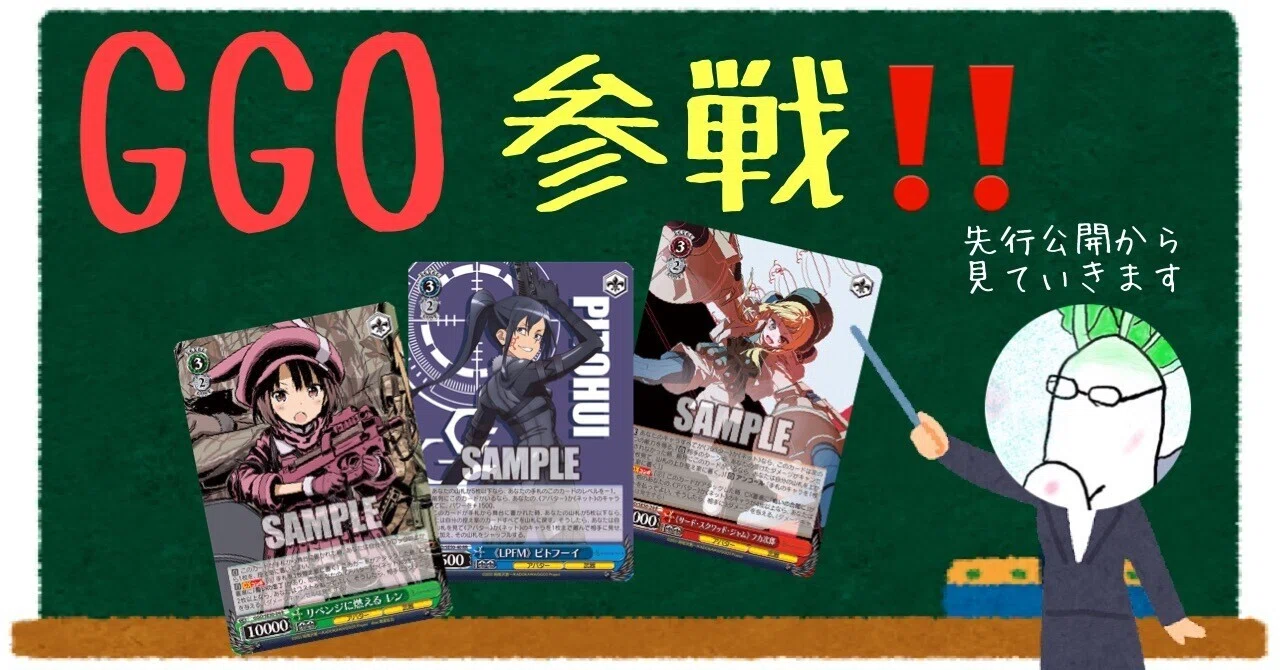 GGO追加‼️先行公開を見ていくぜ‼️|野崎 茨道 GGO追加‼️先行公開を見ていくぜ‼️|野崎 茨道