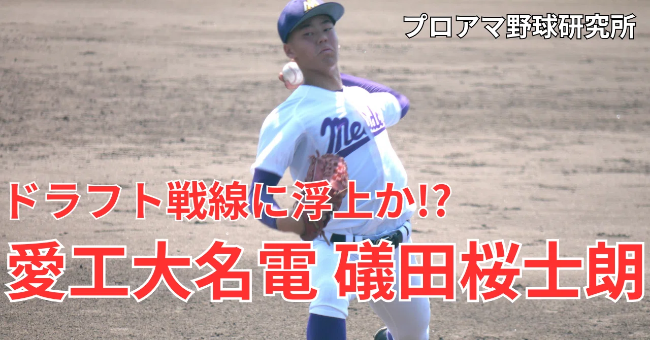 愛工大名電のエース、礒田桜士朗 ドラフト戦線に浮上か!? 先輩のDeNA
