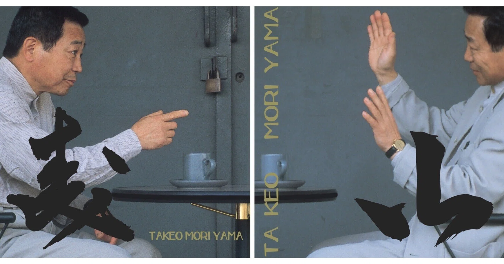 ライナーを読んで 聴く ! 】 森山威男(Takeo Moriyama) 「森」「山」2 