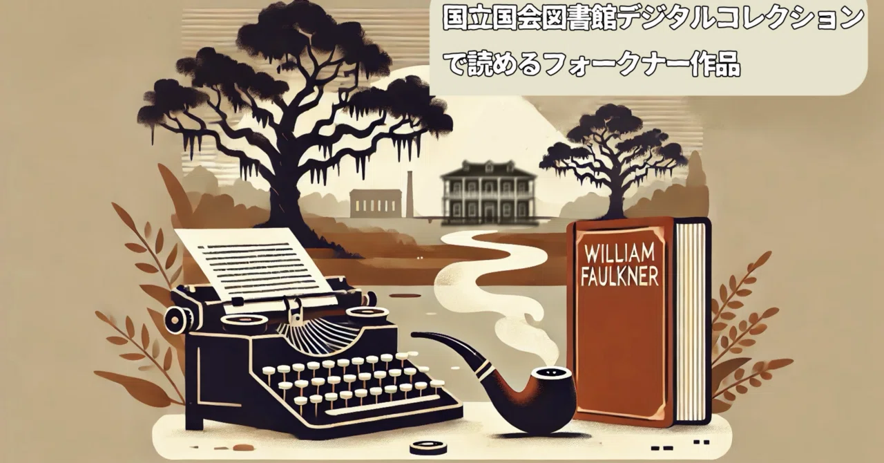 日本語訳フォークナー作品を国立国会図書館デジタルコレクションで読
