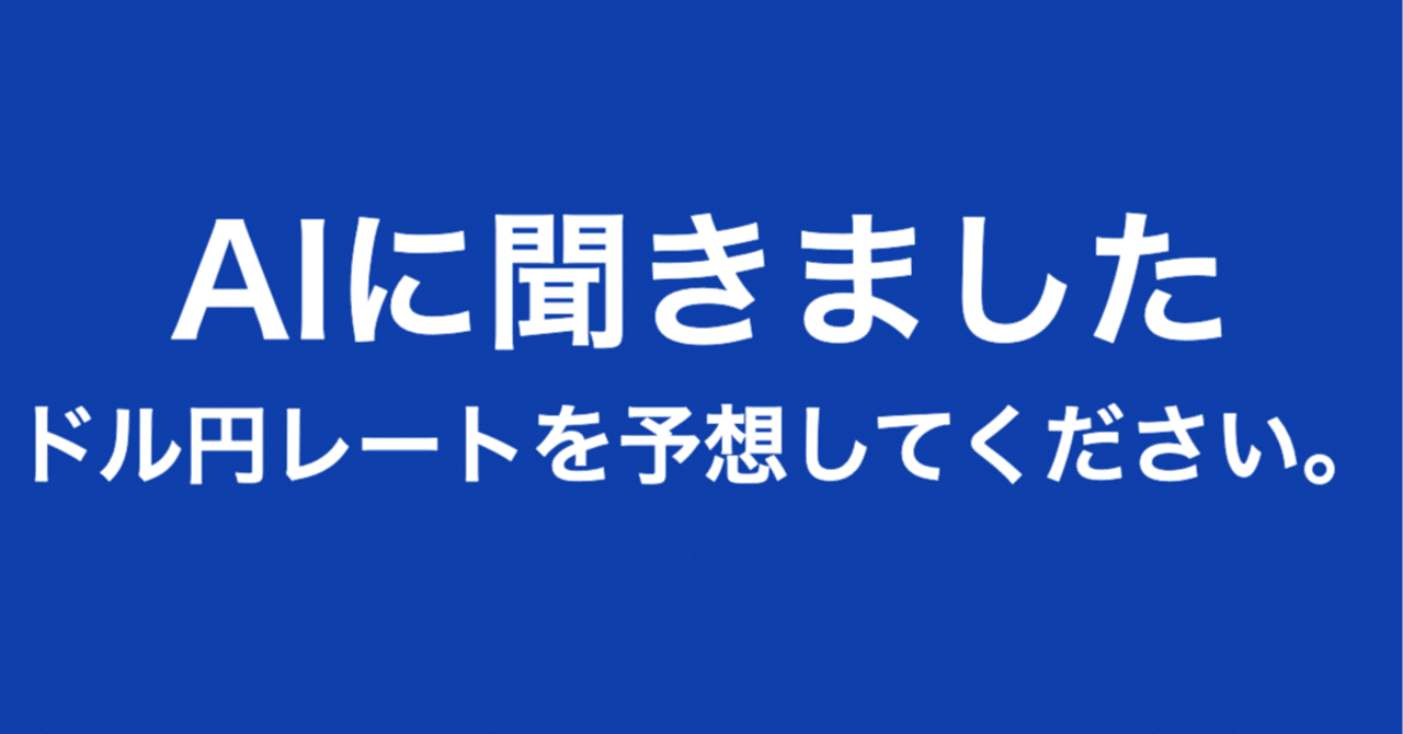 AIに聞きました】今から1ヶ月後、3ヶ月後、6ヶ月後のドル円レートを予想してください。｜本郷喜千