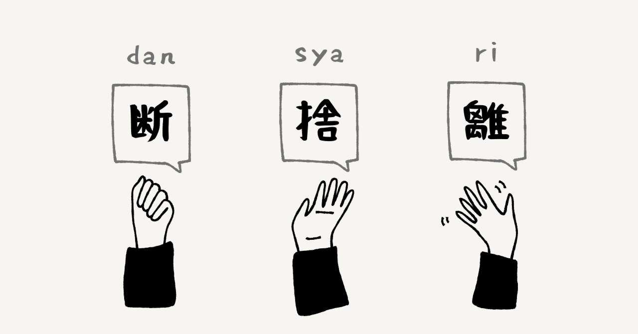 断捨離後の不用品手放しマイルール｜らりるれろ母さん