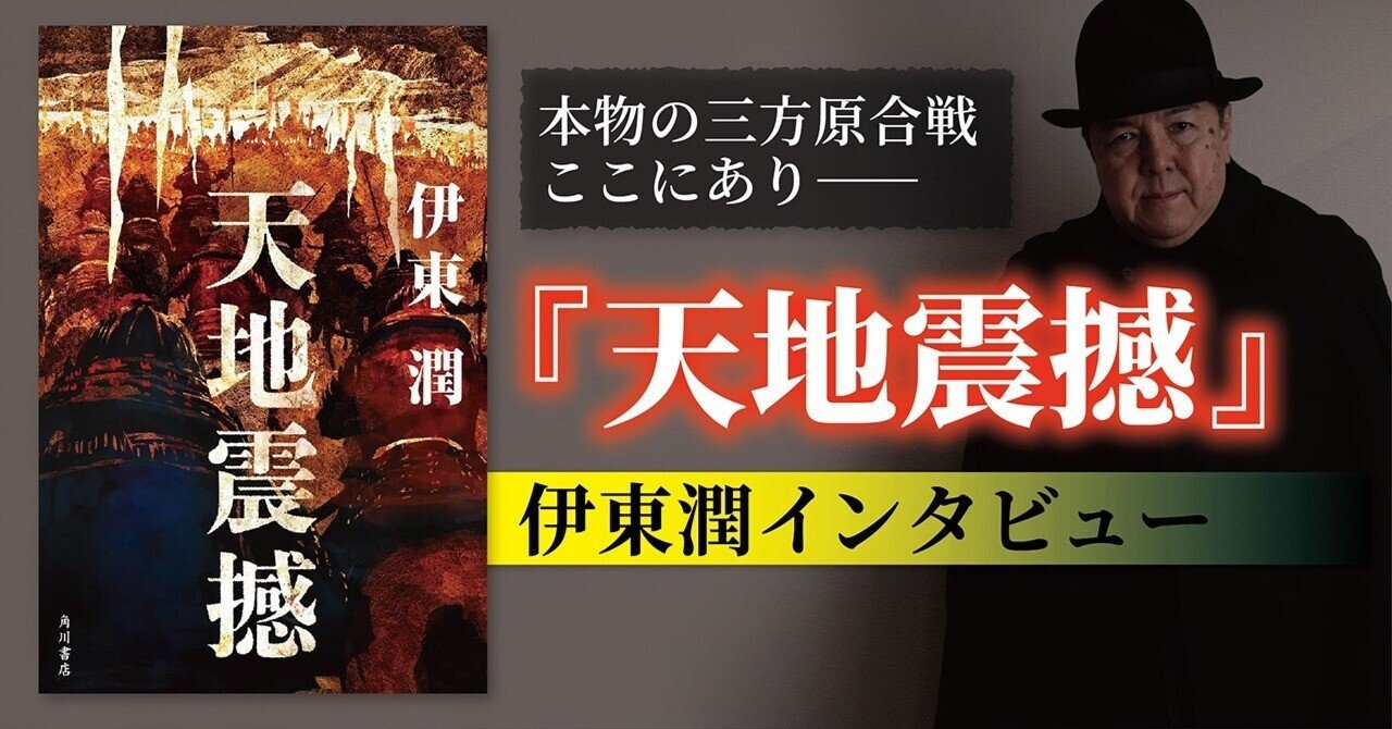 インタビュー】伊東潤『天地震撼』刊行記念｜KADOKAWA文芸「カドブン」note出張所