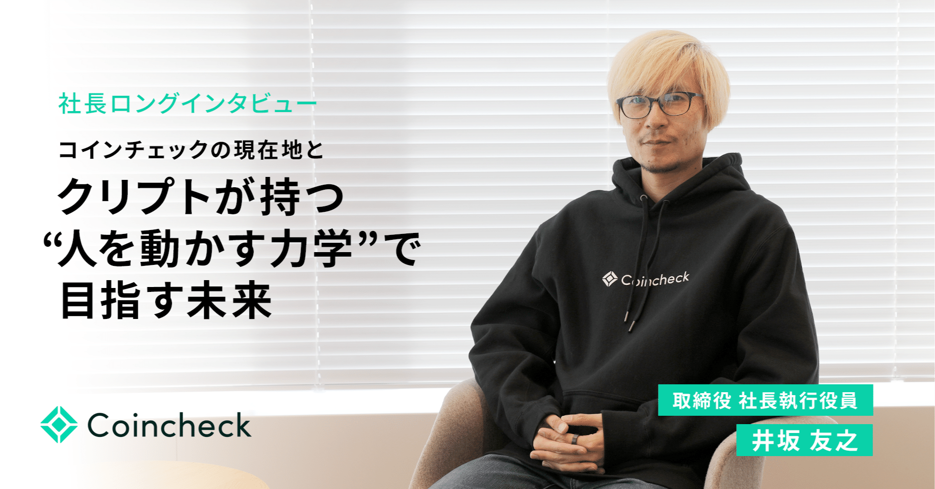 コインチェックの現在地と、クリプトが持つ”人を動かす力学”で目指す未来｜コインチェック株式会社