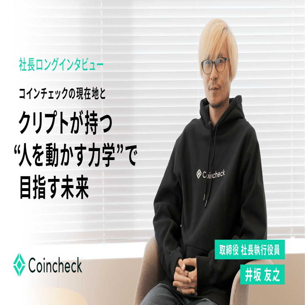 コインチェックの現在地と、クリプトが持つ”人を動かす力学”で目指す未来｜コインチェック株式会社
