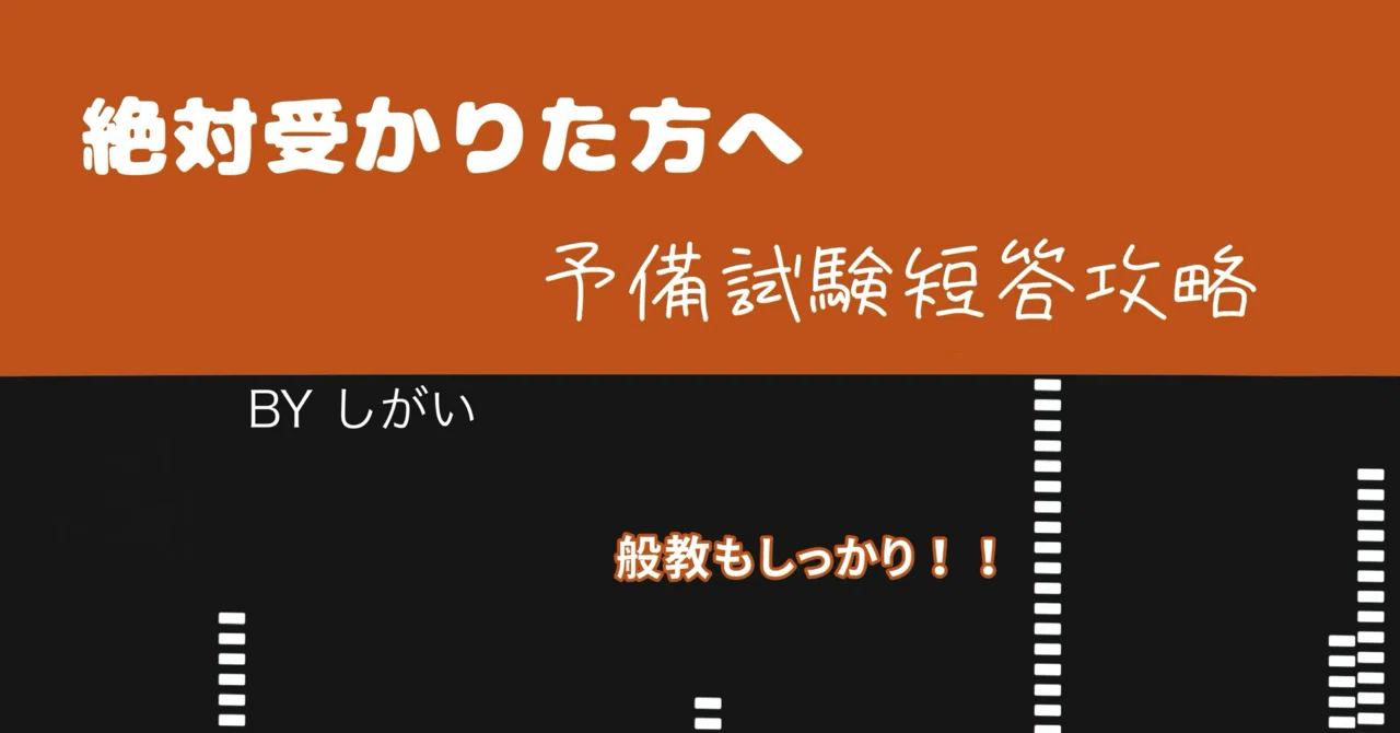 絶対に落ちないためにの予備試験短答攻略｜しがい